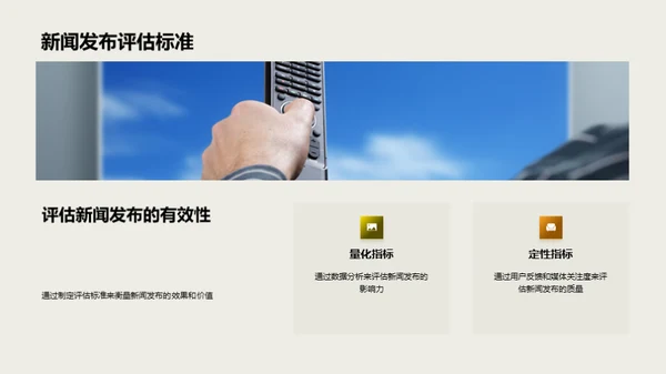 新闻发布策略透析