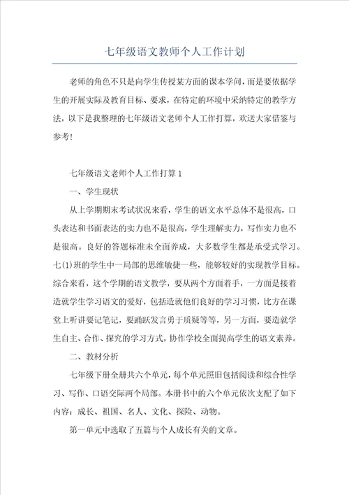 七年级语文教师个人工作计划