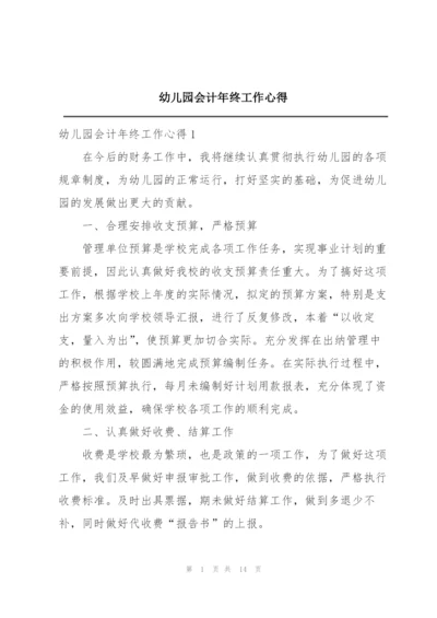 幼儿园会计年终工作心得.docx