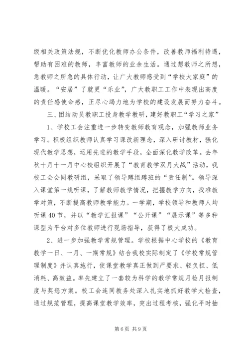 学校创建“模范教工之家”汇报材料.docx