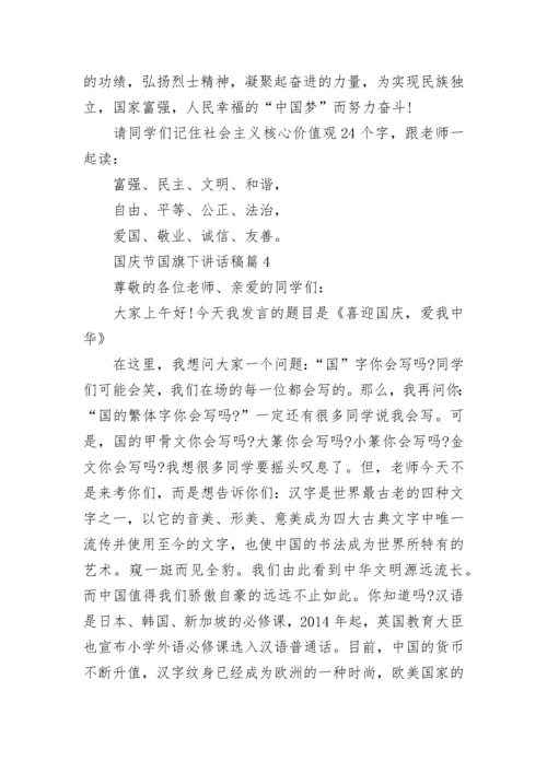 国庆节国旗下讲话稿大全(精选10篇).docx