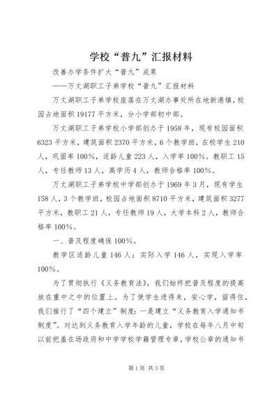 学校“普九”汇报材料.docx