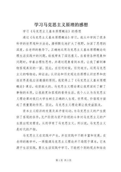 学习马克思主义原理的感想 (3).docx