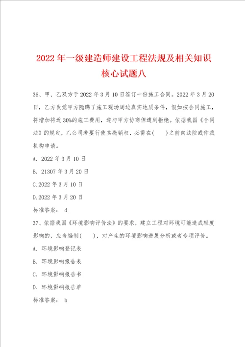 2022年一级建造师建设工程法规及相关知识核心试题八