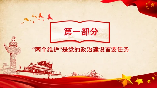 两个维护合格党员党支部主题党日党课PPT