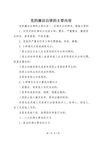 党的廉洁自律的主要内容.docx