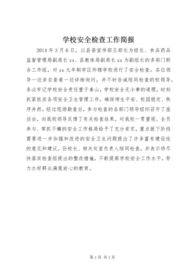 学校安全检查工作简报 (2).docx