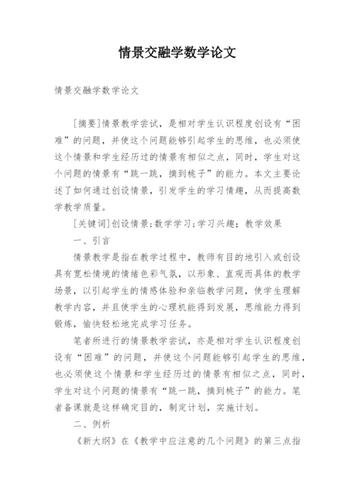 情景交融学数学论文.docx