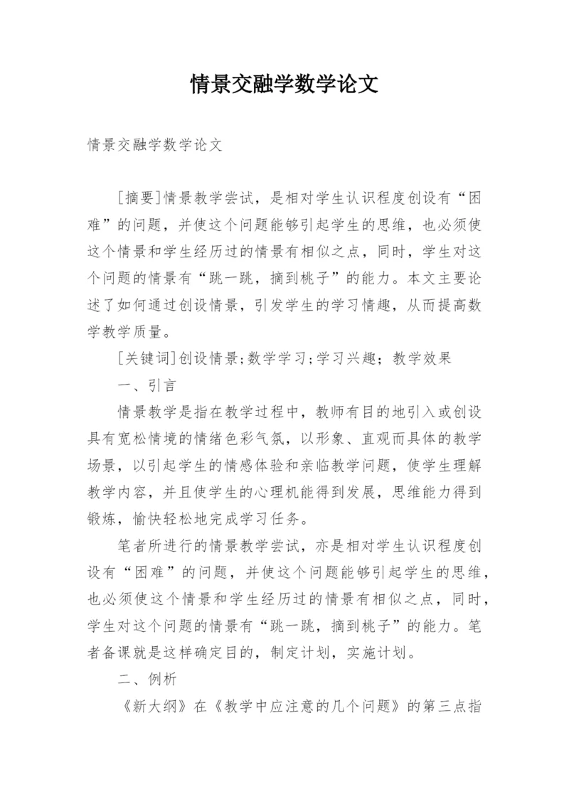 情景交融学数学论文.docx