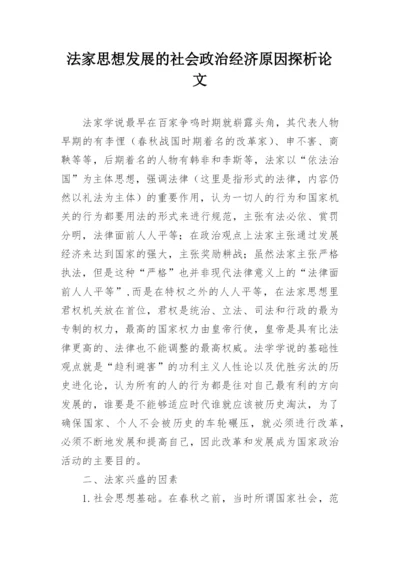 法家思想发展的社会政治经济原因探析论文.docx