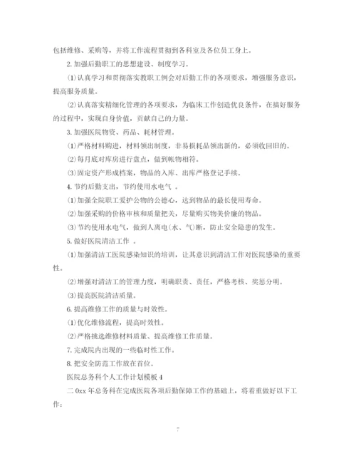 精编之医院总务科个人工作计划模板.docx