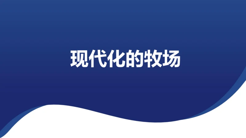 人文地理上册 3.4.2 现代化的牧场 课件（共32张PPT）