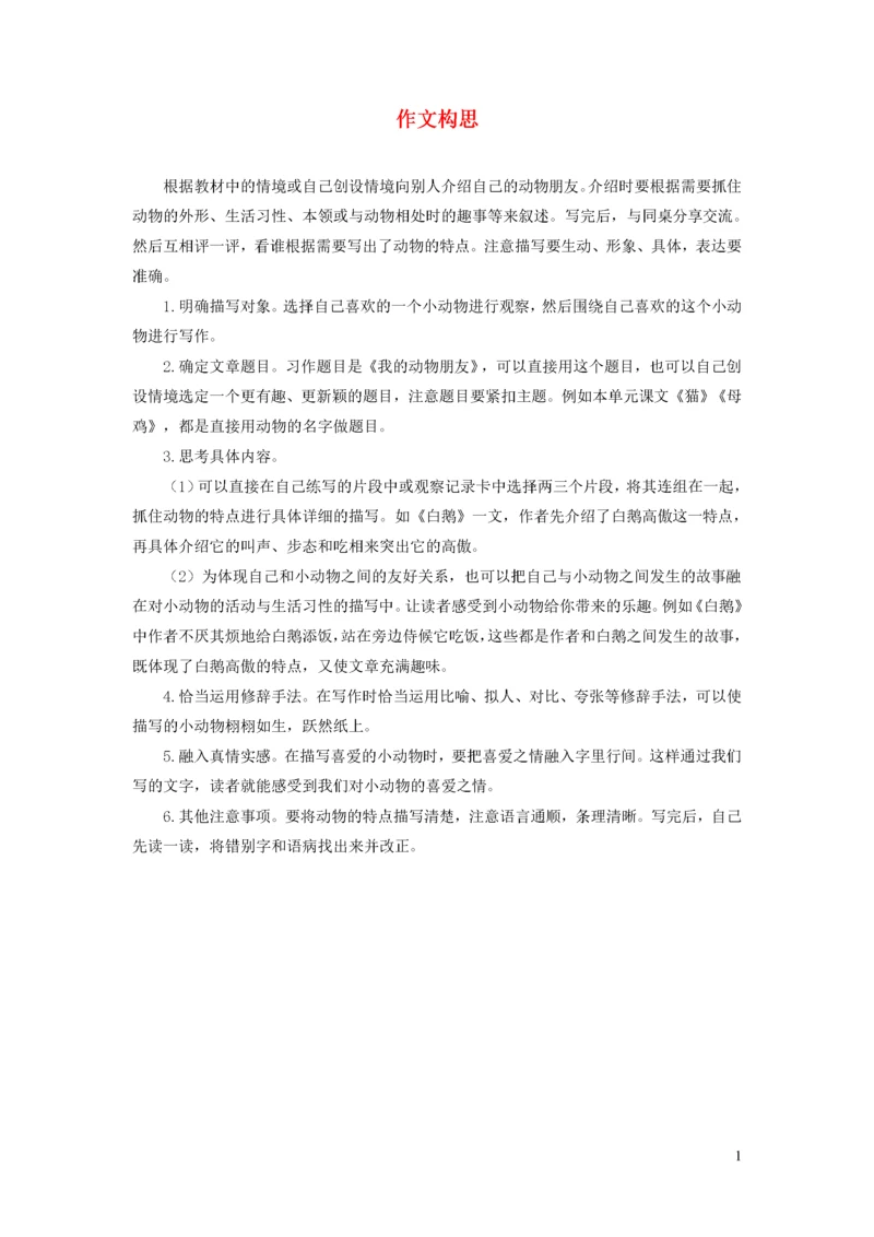 四年级语文下册 第四单元《我的动物朋友》习作指导 作文构思 新人教版.docx