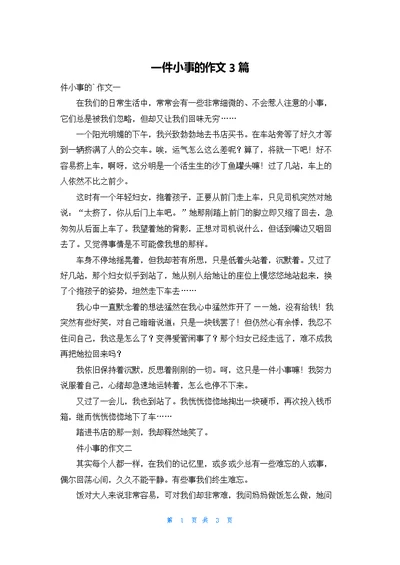 一件小事的作文3篇