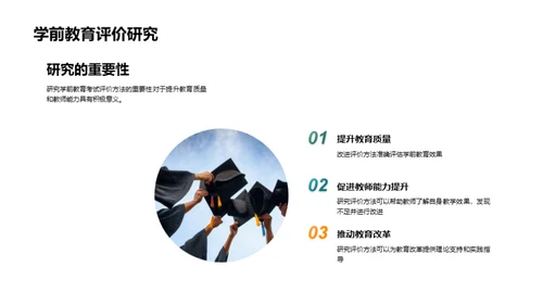 学前教育：评价之道