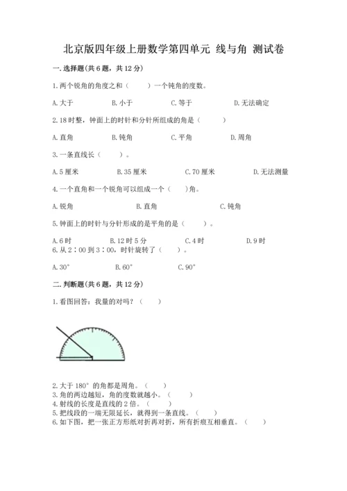 北京版四年级上册数学第四单元 线与角 测试卷（必刷）word版.docx