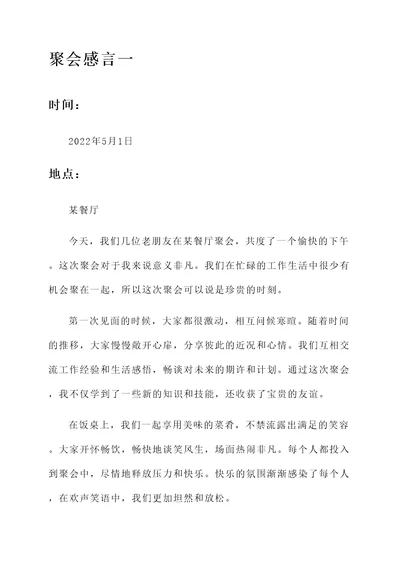 聚会分别后的感言