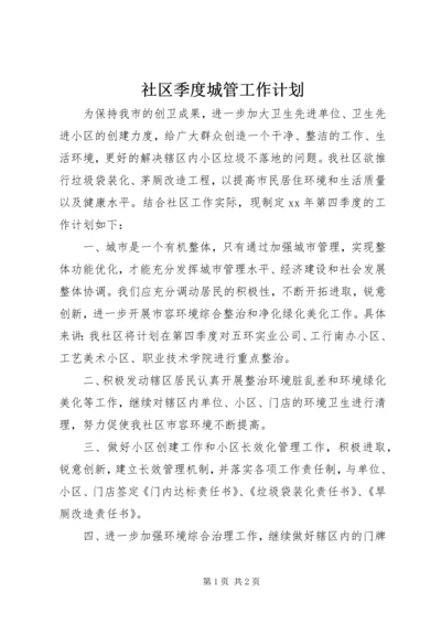 社区季度城管工作计划.docx