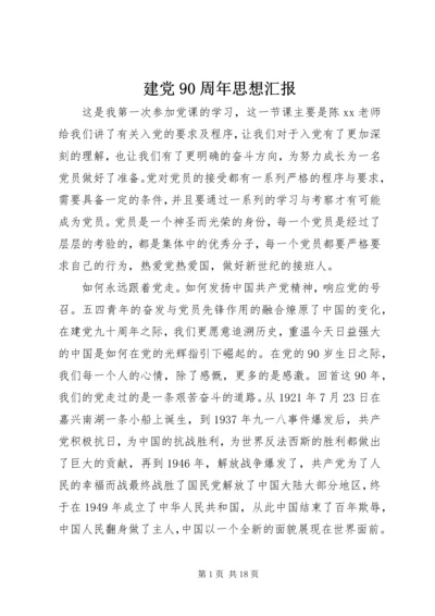 建党90周年思想汇报 (4).docx