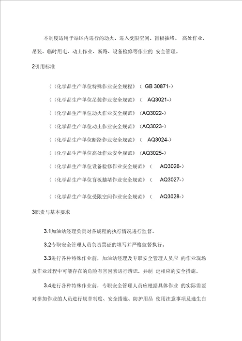 加油站特殊作业安全管理制度