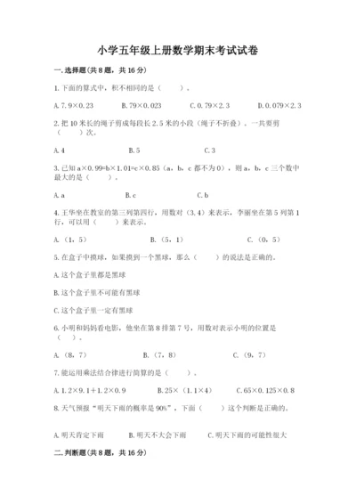 小学五年级上册数学期末考试试卷附参考答案（模拟题）.docx