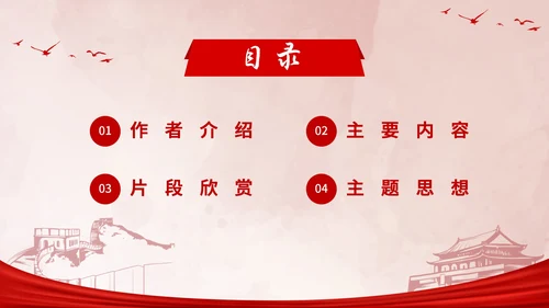 初中必读红星照耀中国课件PPT模板
