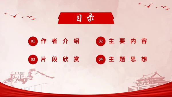初中必读红星照耀中国课件PPT模板
