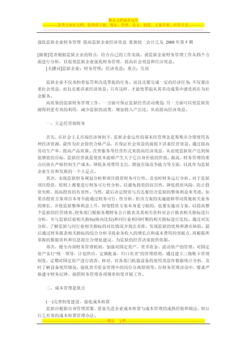 强化监狱企业财务管理-提高监狱企业经济效益.docx