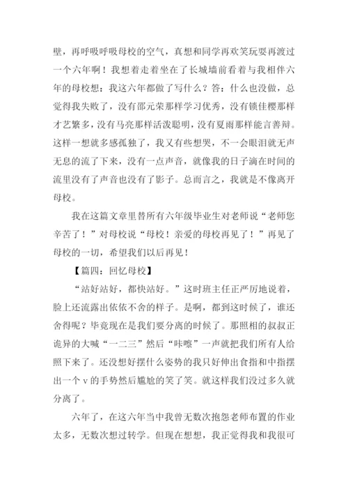 母校的回忆作文600字.docx