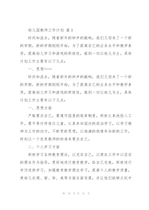 有关幼儿园教师工作计划范文集锦六篇.docx