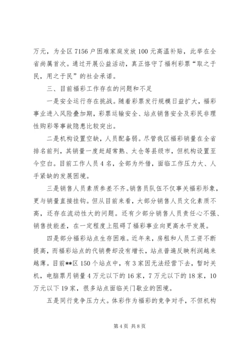 关于区福彩工作的调研报告.docx