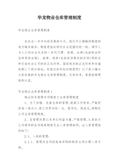 华龙物业仓库管理制度.docx