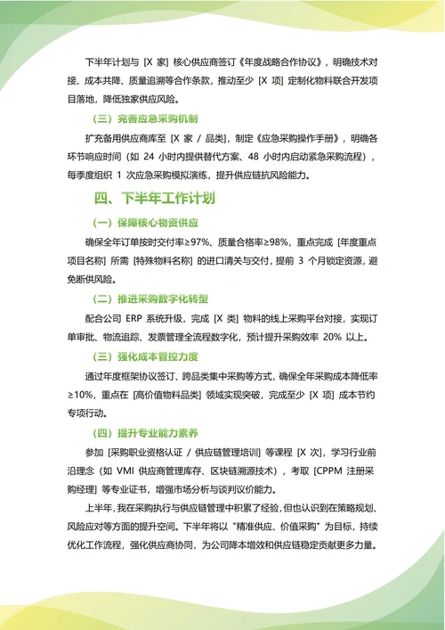 采购专员年中工作总结(年度年终通用)