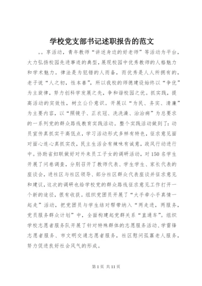 学校党支部书记述职报告的范文.docx