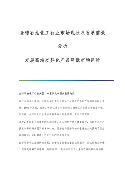 全球石油化工行业市场现状及发展前景分析-发展高端差异化产品降低市场风险.docx