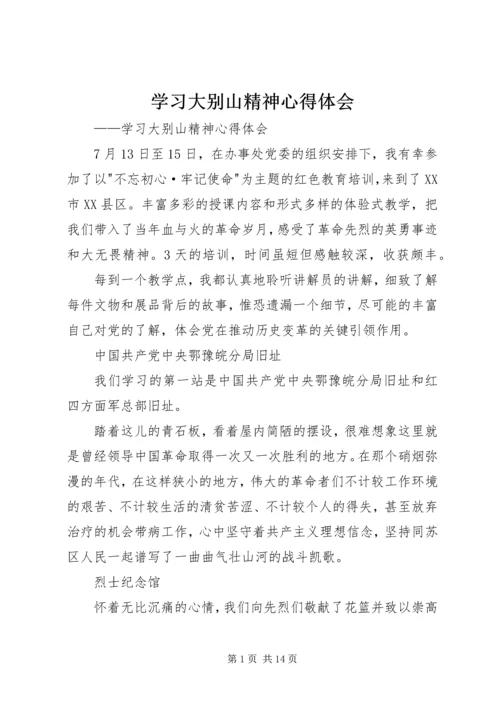 学习大别山精神心得体会.docx