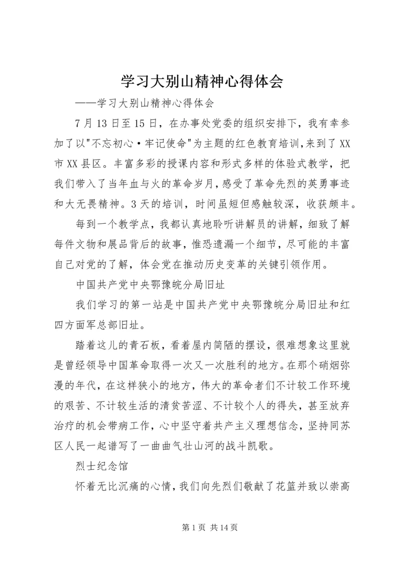 学习大别山精神心得体会.docx