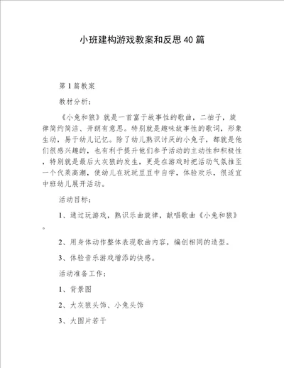 小班建构游戏教案和反思40篇