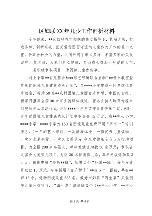 区妇联XX年儿少工作剖析材料.docx