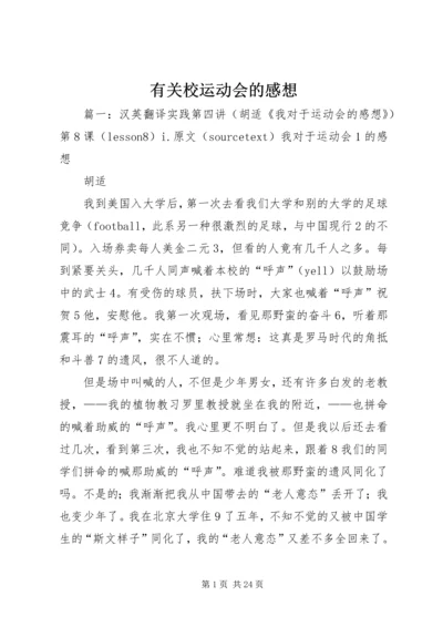 有关校运动会的感想.docx