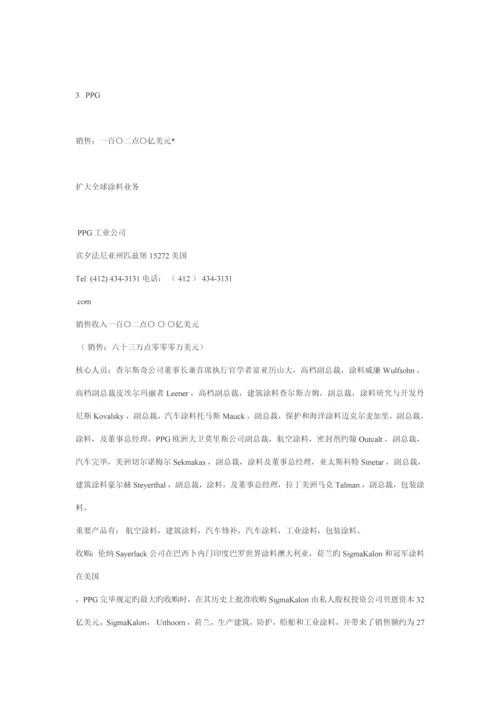 新版世界十大涂料品牌公司年度专项报告.docx