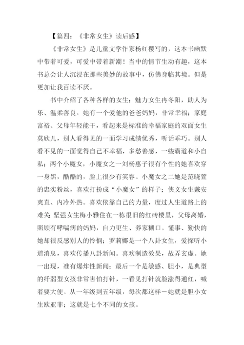 非常女生书读后感.docx