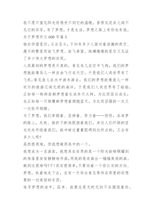 关于梦想作文600字.docx
