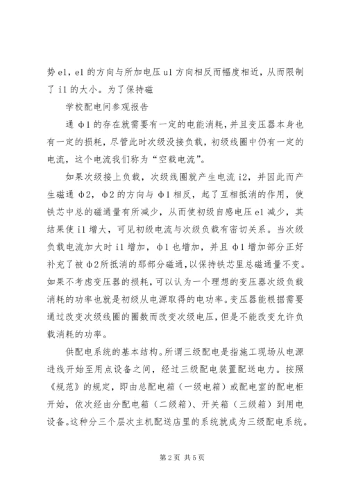 学校配电室报告 (4).docx