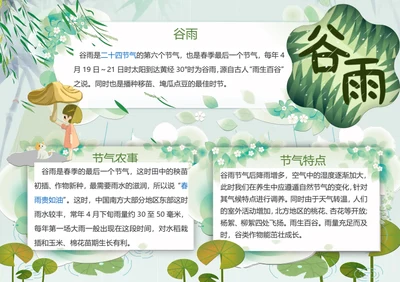 谷雨二十四节气word小报