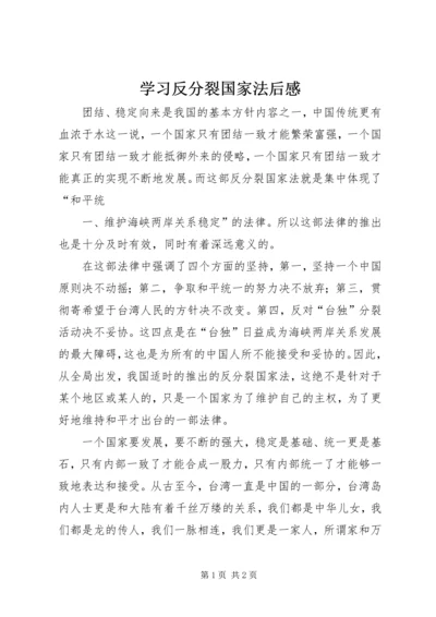 学习反分裂国家法后感 (5).docx