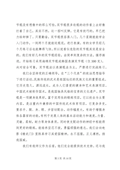 双节棍协会成立申请书 (4).docx