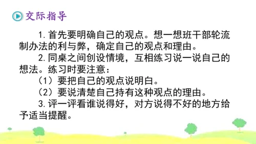 统编版语文三年级下册 口语交际  4该不该实行班干部轮流制   课件