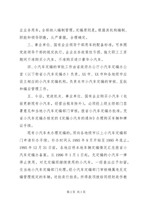 市级党政机关事业单位小汽车配备标准和使用管理规定 (2).docx