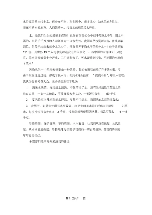 关于节约用水的建议书模板8篇